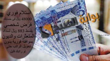 استلام فوري 48000 ريال فى حسابك قرض شخصي بقسط