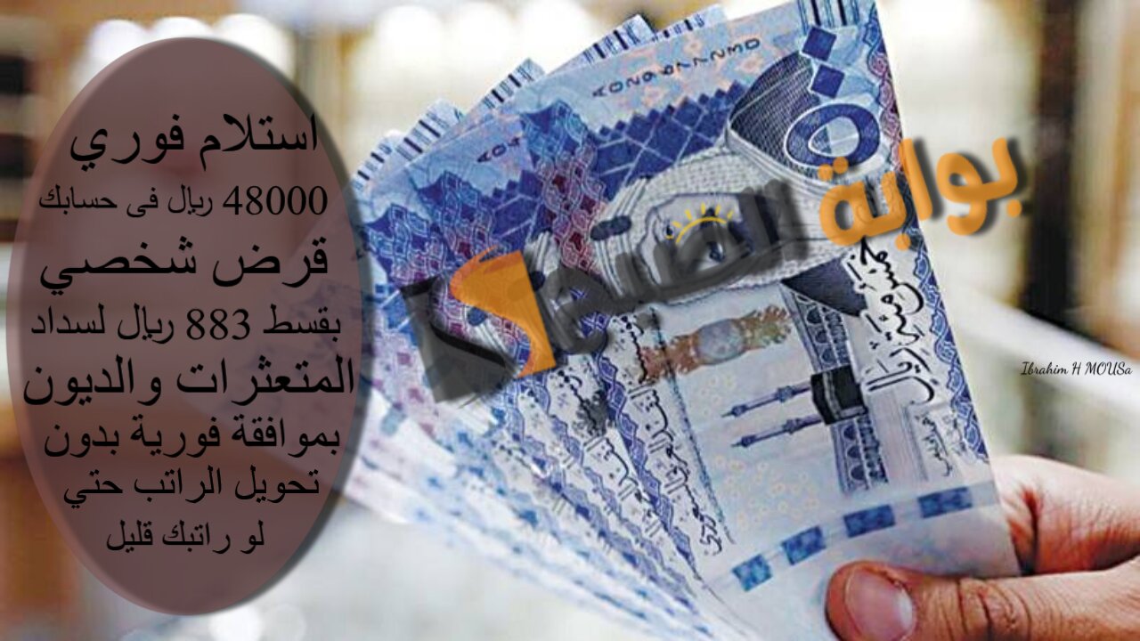 استلام فوري 48000 ريال فى حسابك.. قرض شخصي بقسط 883 ريال لسداد المتعثرات والديون بموافقة فورية بدون تحويل الراتب حتي لو راتبك قليل 2 استلام فوري 48000 ريال فى حسابك.. قرض شخصي بقسط 883 ريال لسداد المتعثرات والديون بموافقة فورية بدون تحويل الراتب حتي لو راتبك قليل