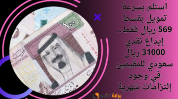 استلام نقدي سريع لرصيدك 32300 ريال سعودي لسداد اي ديون مالية حتي لو عليك إلتزامات اصرف التمويل الشخصي بقسط 616 ريال دون ضامن 3