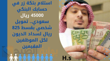استلم 41900 ريال سعودي وواجة الغلاء بدون تعقيدات. تمويل شخصي للمقيمين سريع الصرف وسدد علي خمس سنوات بقسط مرن 1