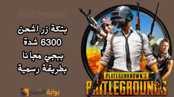 استلم بتكة 21000 شدة لببجي موبايل مجانية 1