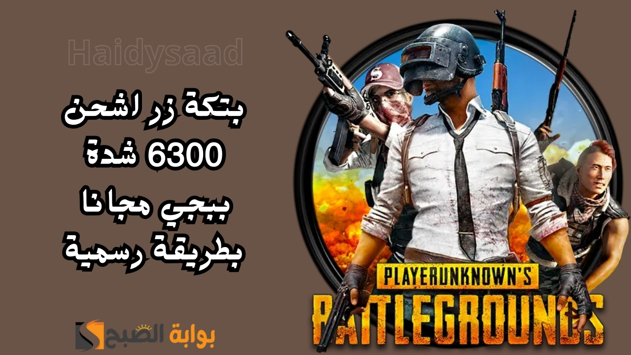 بتكة زر اشحن 6300 شدة ببجي مجانا بطريقة رسمية بشراء الحزم.. خطوات تحميل وتثبيت لعبة PUBG Mobile بالتحديث الأخير علي هاتفك الاندرويد 5 بتكة زر اشحن 6300 شدة ببجي مجانا بطريقة رسمية بشراء الحزم.. خطوات تحميل وتثبيت لعبة PUBG Mobile بالتحديث الأخير علي هاتفك الاندرويد