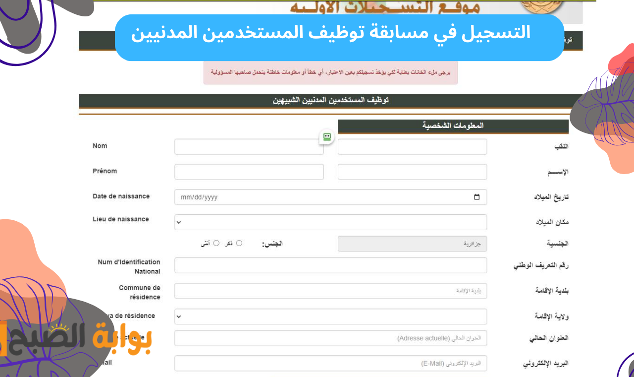 “preinscription.mdn.dz” رابط استمارة التسجيل في مسابقة توظيف المستخدمين المدنيين وزارة الدفاع الوطني