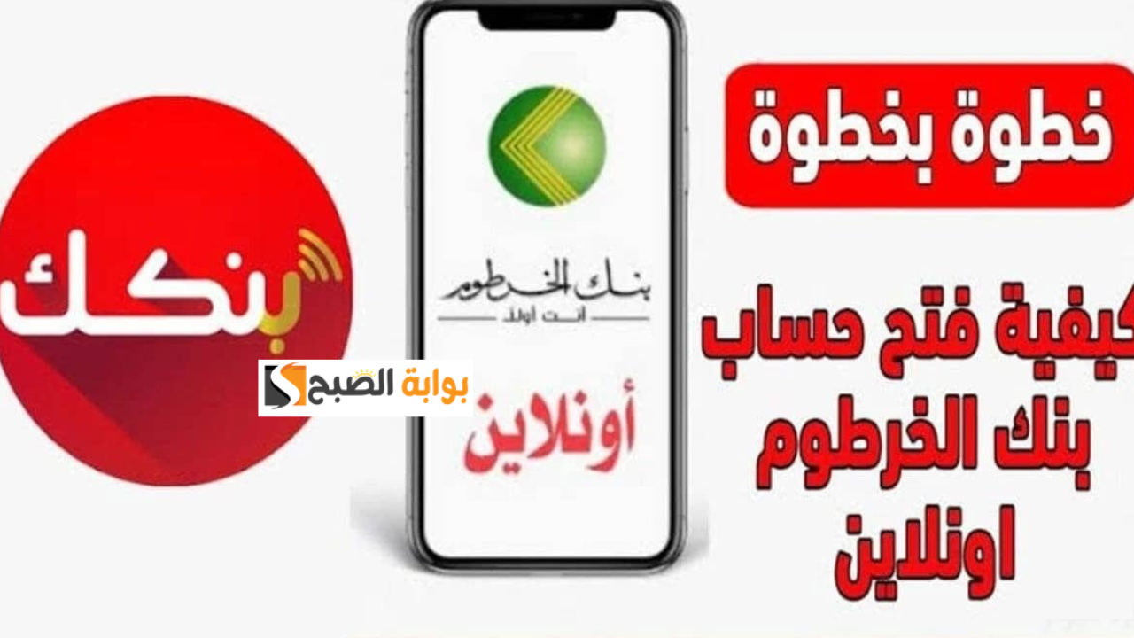 “خطوة بخطوة” ملء استمارة فتح حساب بنك الخرطوم أون لاين 2025