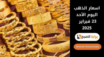 اسعار الذهب اليوم الأحد 23 فبراير 2025