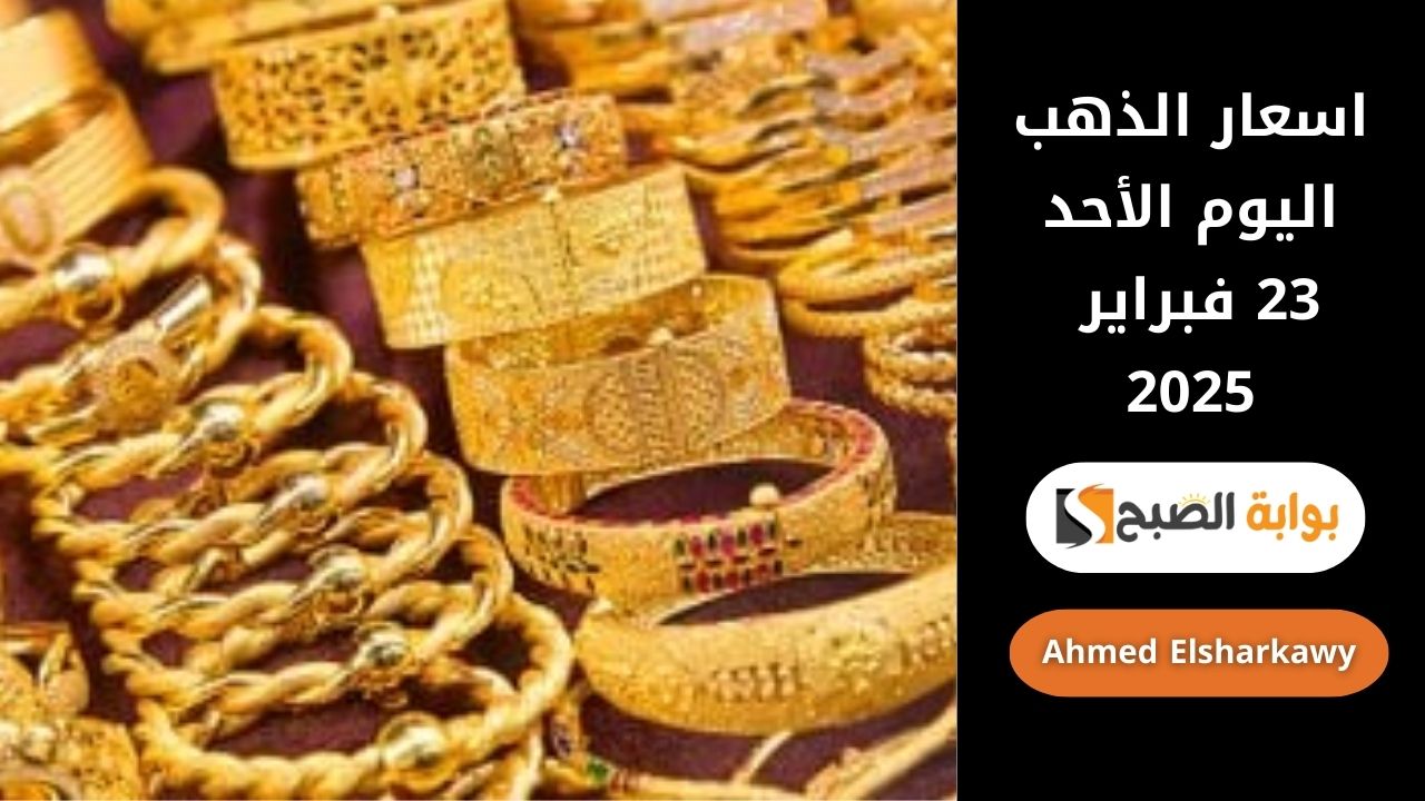 "المصنعية تصل لـ 10%" اسعار الذهب اليوم الأحد 23 فبراير 2025 بسوق الصاغة المصري 2 “المصنعية تصل لـ 10%” اسعار الذهب اليوم الأحد 23 فبراير 2025 بسوق الصاغة المصري