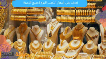 اسعار الذهب اليوم في مصر
