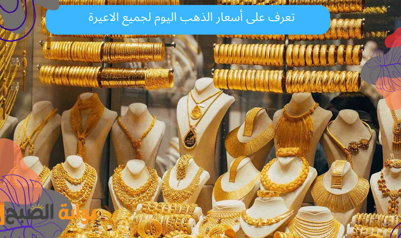 المعدن النفيس.. صعود اسعار الذهب اليوم في مصر وعيار 21 يسجل 4085 جنيهاً! 5 المعدن النفيس.. صعود اسعار الذهب اليوم في مصر وعيار 21 يسجل 4085 جنيهاً!