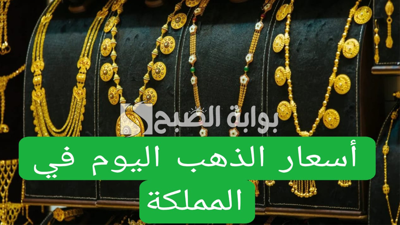 اسعار الذهب في السعودية اليوم الأربعاء 5 فبراير 2025 مع آخر تحديثات أسعار الذهب عالميًا