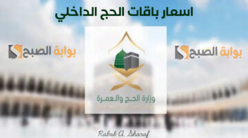 اسعار باقات الحج الداخلي