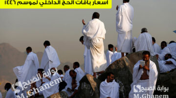 اسعار باقات الحج الداخلي لموسم 1446