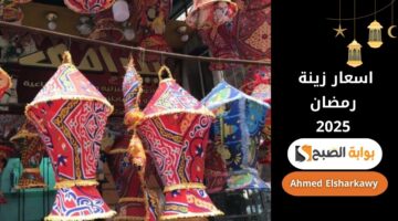 اسعار زينة رمضان 2025
