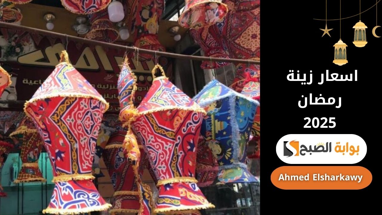"هل هلاله" اسعار زينة رمضان 2025 وأفضل أماكن الشراء لهذا الموسم 5 “هل هلاله” اسعار زينة رمضان 2025 وأفضل أماكن الشراء لهذا الموسم