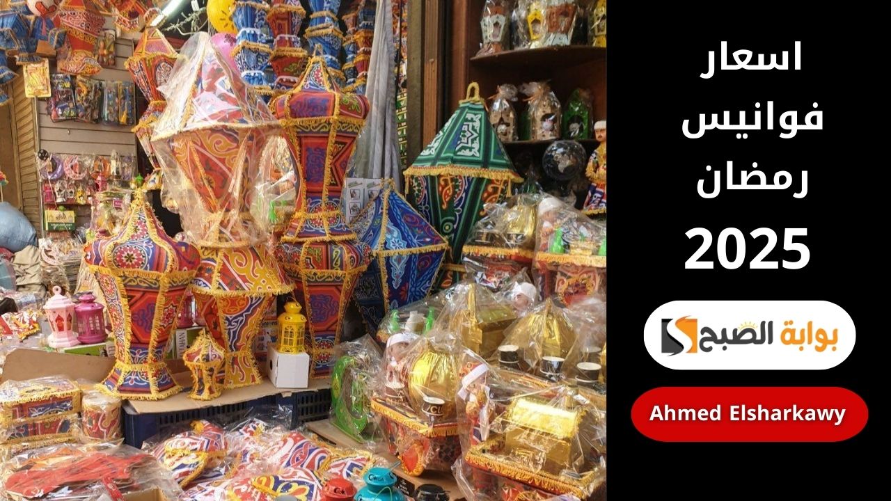 بيبدأ من 50 جنيه .. اسعار فوانيس رمضان 2025 للعائلات في المحلات والأسواق
