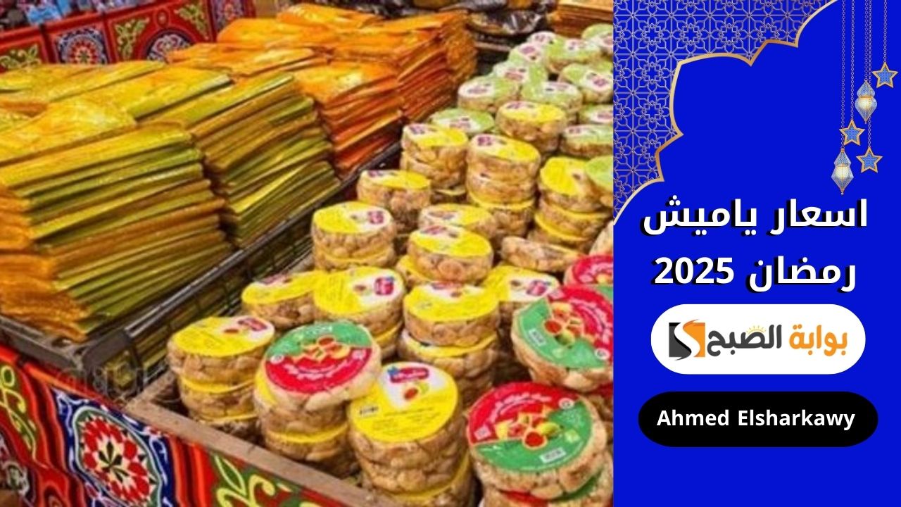 اسعار ياميش رمضان 2025 في المحلات وشوادر الجملة | لفة قمر الدين بتبدأ من 30 جنيه