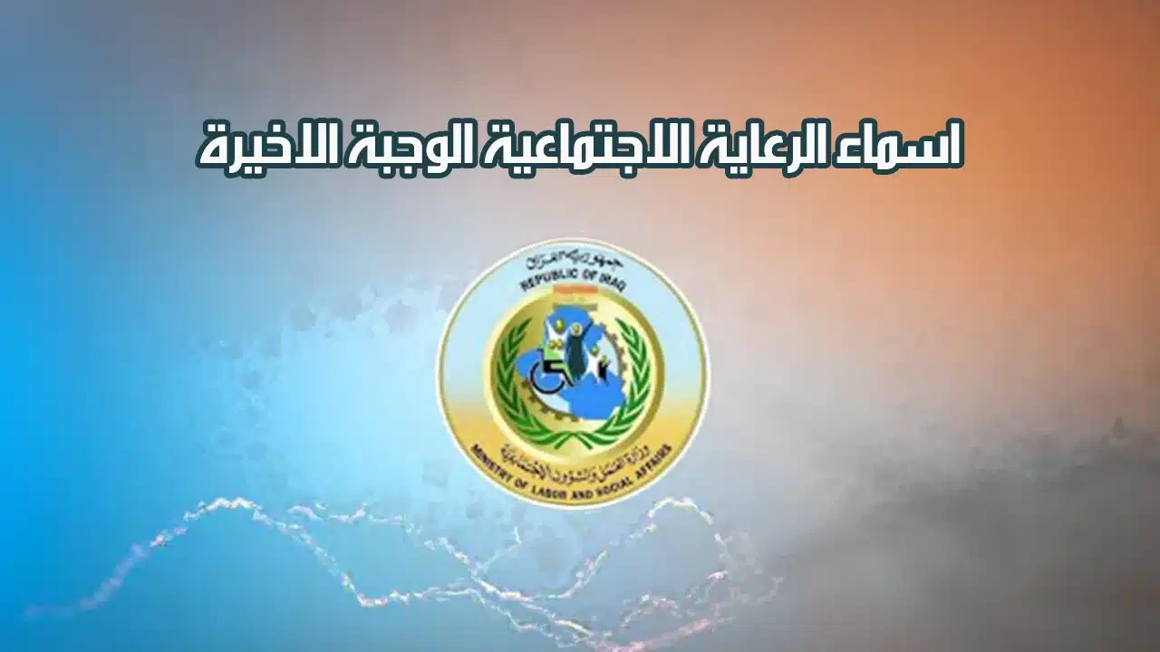 "استعلم عن الأسماء المقبولة" أسماء المشمولين بالرعاية الاجتماعية الوجبة الأخيرة 2025 عبر منصة مظلتي spa.gov.iq 2 “استعلم عن الأسماء المقبولة” أسماء المشمولين بالرعاية الاجتماعية الوجبة الأخيرة 2025 عبر منصة مظلتي spa.gov.iq