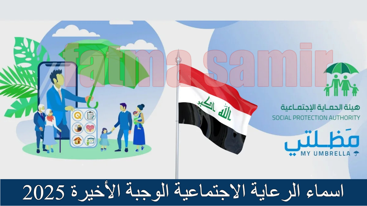 “عبر مظلتي” استخراج اسماء الرعاية الاجتماعية الوجبة الأخيرة 2025 فور ظهورها في عموم محافظات العراق