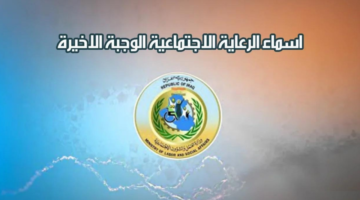 اسماء الرعاية الاجتماعية الوجبة الأخيرة