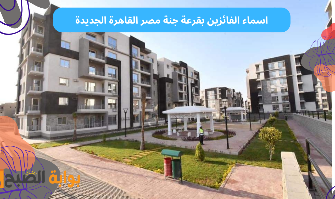 قرعة القاهرة الجديدة.. اسماء الفائزين في قرعة جنة مصر القاهرة الجديدة هيئة المجتمعات العمرانية