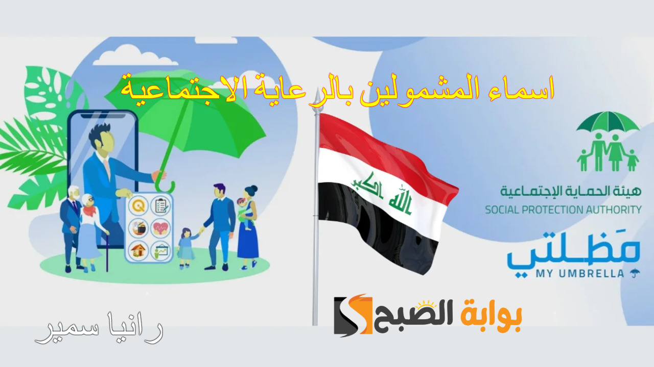 “لينك spa.gov.iq” اسماء المشمولين بالرعاية الاجتماعية مظلتي جميع المحافظات