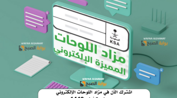 اشترك الآن في مزاد اللوحات الإلكتروني عبر منصة أبشر 1446. الرابط والخطوات