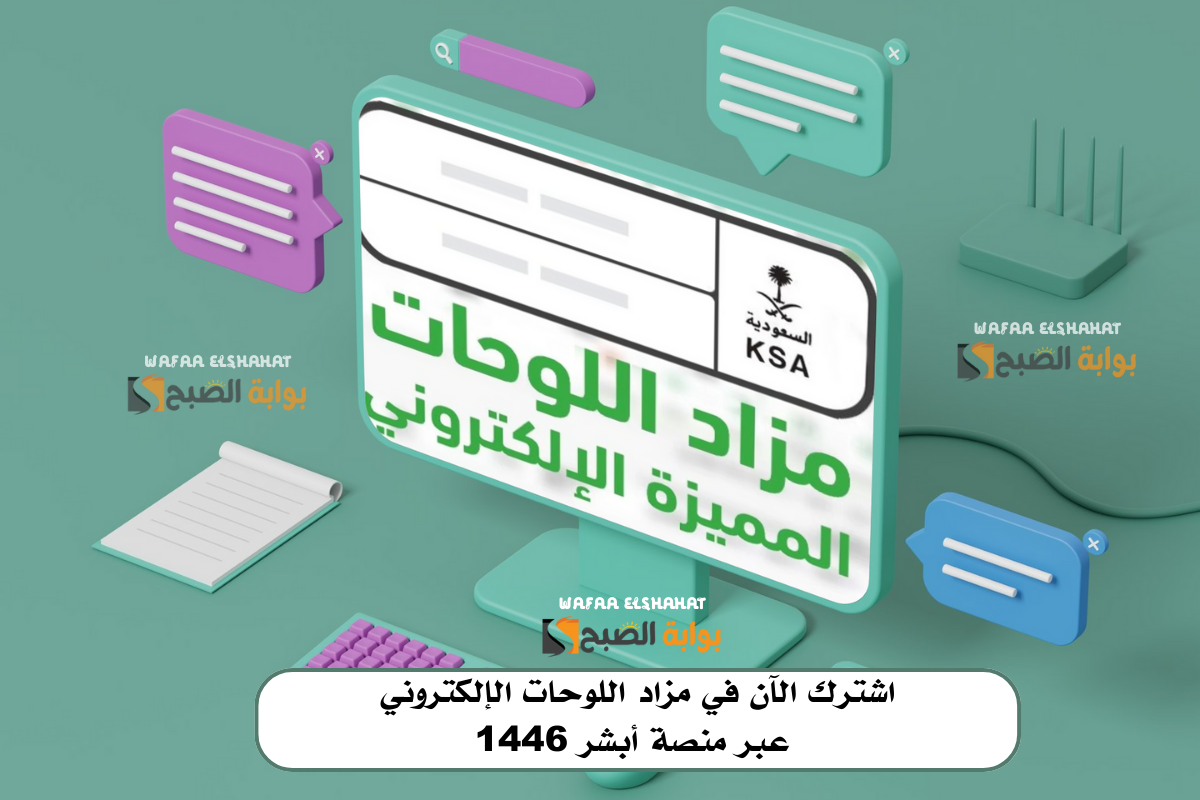 اشترك الآن في مزاد اللوحات الإلكتروني عبر منصة أبشر 1446.. الرابط والخطوات 2 اشترك الآن في مزاد اللوحات الإلكتروني عبر منصة أبشر 1446.. الرابط والخطوات