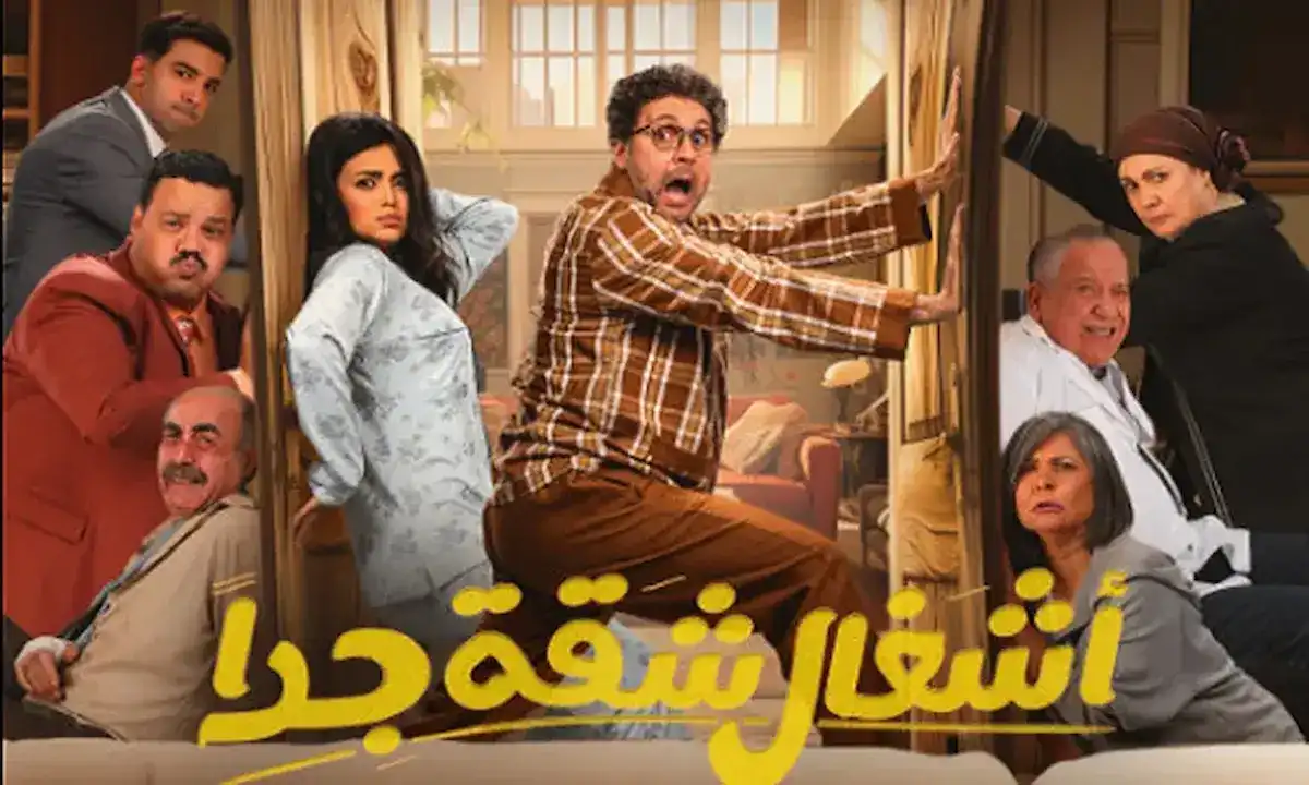 رمضان 2025 .. موعد عرض مسلسل أشغال شقة جداً على MBC مصر 2 رمضان 2025 .. موعد عرض مسلسل أشغال شقة جداً على MBC مصر