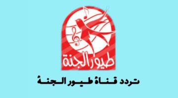 اضبط تردد قناة طيور الجنة 2025 نايل سات وعرب سات بأقوى إشارة HD وجودة عالية