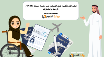 اطلب الآن تأشيرة ذوي الإعاقة عبر منصة مساند 1446. الرابط والخطوات