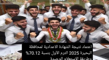 اعتماد نتيجة الشهادة الاعدادية لمحافظة البحيرة 2025 الترم الأول بنسبة 70.12 وطريقة الاستعلام الوحيدة