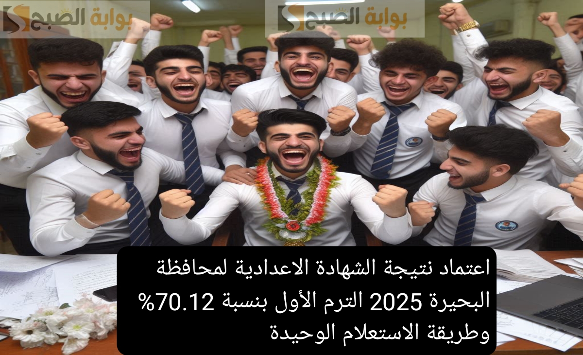 نتيجة الشهادة الاعدادية لمحافظة البحيرة 2025 الترم الأول بنسبة 70.12% وطريقة الاستعلام الوحيدة