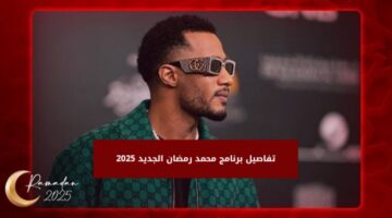 اعرف تفاصيل برنامج محمد رمضان الجديد 2025 20250209 161835 0000
