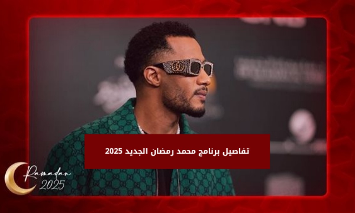 “مسابقات وجوائز” اعرف تفاصيل برنامج محمد رمضان الجديد 2025 مدفع رمضان ومواعيد العرض والقنوات الناقلة