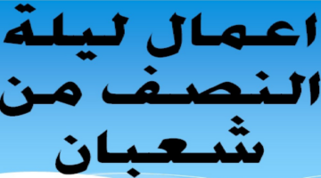 اعمال ليلة النصف من شعبان