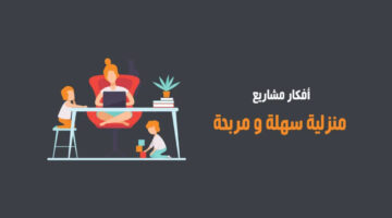 افكار مشاريع منزلية