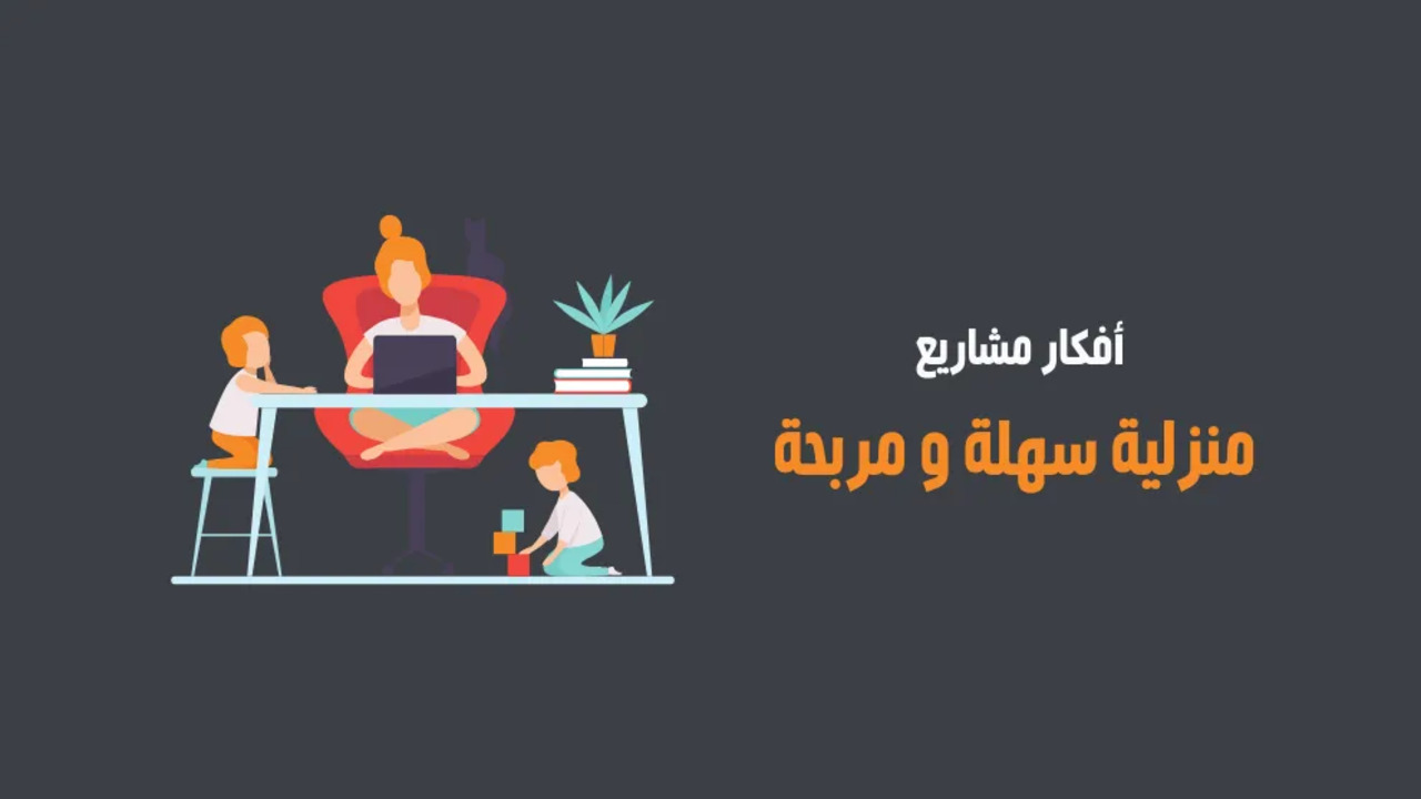 استفادي واشتغلي من البيت وحققي أعلى ربح شهري..افكار مشاريع ناجحة من المنزل 2025 5 استفادي واشتغلي من البيت وحققي أعلى ربح شهري..افكار مشاريع ناجحة من المنزل 2025