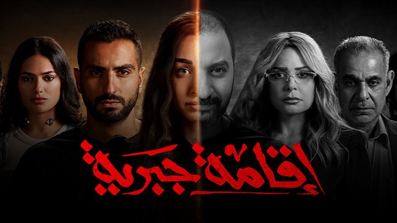 نجاح غير مسبوق للجزء الأول يمهد الطريق.. حقيقة وجود جزء ثاني من مسلسل “إقامة جبرية”