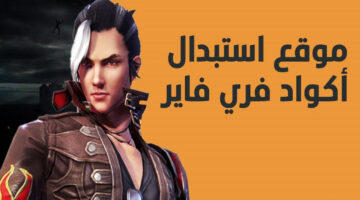 اكواد فري فاير مجانا 2025