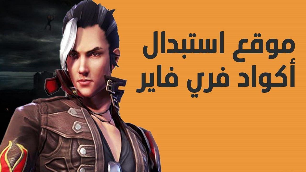 اضمن مكافآت وجواهر لا تنتهي.. طريقة استبدال اكواد فري فاير عبر جارينا الرسمي ونصائح لفعالية استردادها