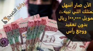 الآن صار أسهل تمتلك اللي تبيه… تمويل 100000 ريال بدون تعقيد ووجع رأس
