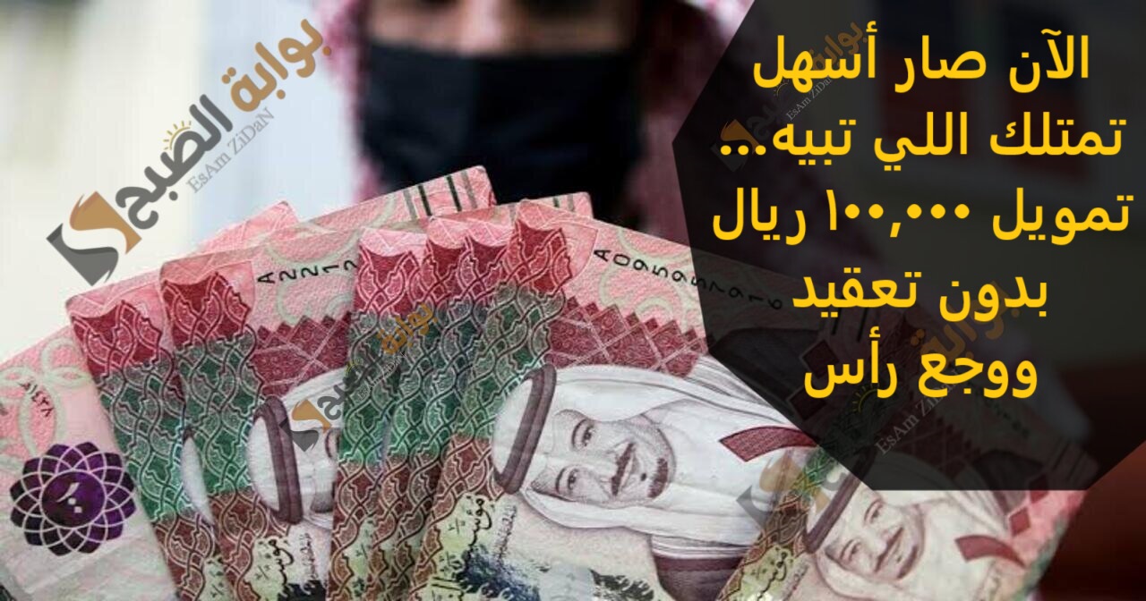 الآن صار أسهل تمتلك اللي تبيه… تمويل 100,000 ريال بدون تعقيد ووجع رأس 2 الآن صار أسهل تمتلك اللي تبيه… تمويل 100,000 ريال بدون تعقيد ووجع رأس