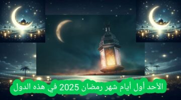 الأحد أول أيام شهر رمضان