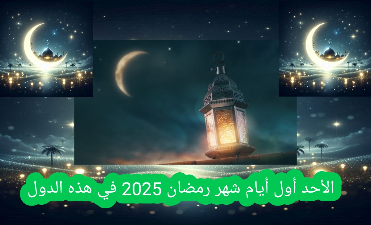 الأحد أول رمضان 2025… دول أعلنت تعذر رؤية الهلال 1446 واخري تعلن السبت رمضان