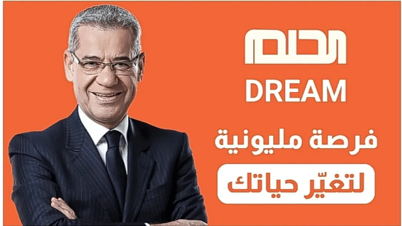 مسابقة الحلم فرصة لتحقيق الأحلام تعرف على الشروط والخطوات الأزمة 2 مسابقة الحلم فرصة لتحقيق الأحلام تعرف على الشروط والخطوات الأزمة