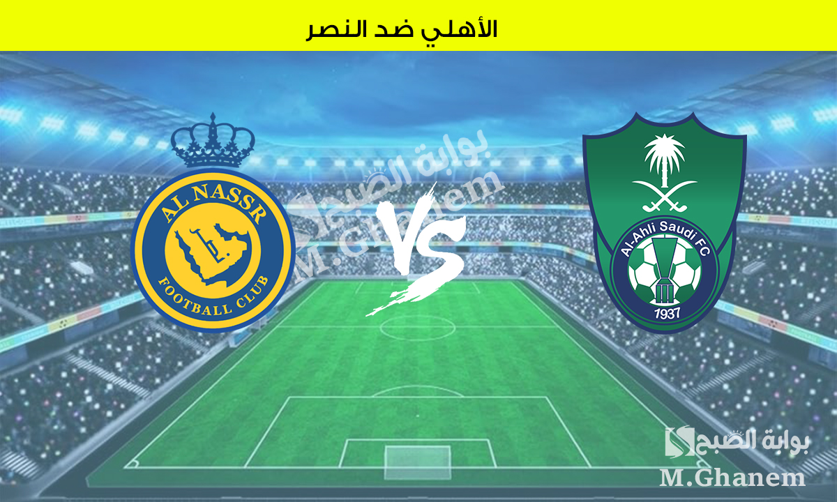 Alahly vs Al-Nassr.. القنوات الناقلة لمباراة الأهلي ضد النصر في دوري روشن السعودي 2025
