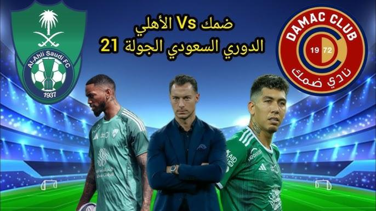 مواجهة نارية” الأهلي ضد ضمك القنوات الناقلة في دوري روشن السعودي 2025 والمعلقين الجولة 21