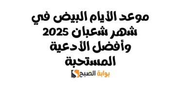 الأيام البيض في شهر شعبان
