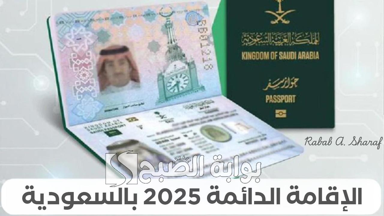 كيفية التقديم على الإقامة الدائمة 2025 بالسعودية عبر saprc.gov.sa ومميزات الحصول عليها 5 كيفية التقديم على الإقامة الدائمة 2025 بالسعودية عبر saprc.gov.sa ومميزات الحصول عليها