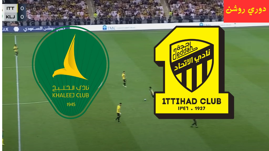 قناة ssc 1 hd مباراة الاتحاد والخليج اليوم في دوري روشن للمحترفين التشكيل الرسمي من تويتر للمواجهة