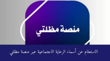 الاستعلام عن أسماء الرعاية الاجتماعية 2025